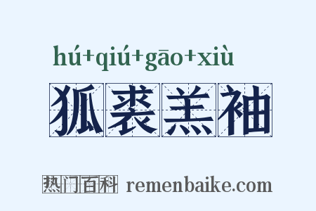 狐裘羔袖是什么意思的图片